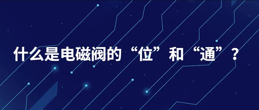 什么是電磁閥的“位”和“通”？