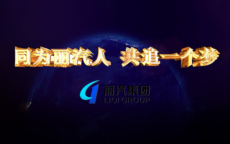 同為麗汽人，共追一個(gè)夢(mèng)
